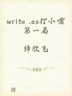 write .as打小嘴第一局
